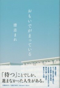 [書籍] おもいでがまっている【10,000円以上送料無料】(オモイデガマッテイル)
