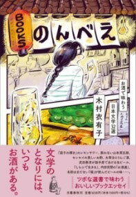 書籍 BOOKSのんべえ お酒で味わう日本文学32選【10,000円以上送料無料】(ブックスノンベエ オサケデアジワウニホンブンガクサンジュ)