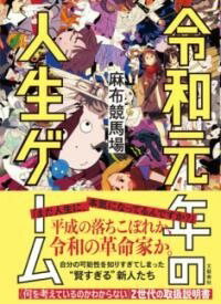 書籍 令和元年の人生ゲーム【10,000円以上送料無料】(レイワガンネンノジンセイゲーム)