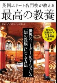 [書籍] 英国エリート名門校が教える最高の教養【10,000円以上送料無料】(エイコクエリートメイモンコウガオシエルサイコウノキョウヨウ)