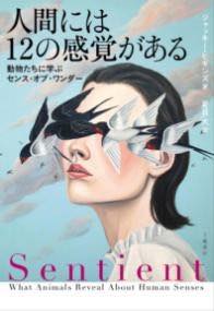 [書籍] 人間には12の感覚がある 動物たちに学ぶセンス・オブ・ワンダー【10,000円以上送料無料】(ニンゲンニハジュウニノカンカクガアル ドウブツタチニマナブ)のサムネイル
