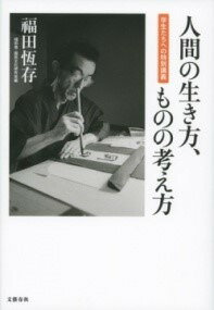  人間の生き方、ものの考え方　学生たちへの特別講義(ニンゲンノイキカタ モノノカンガエカタ ガクセイタチヘノトクベ)