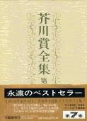 [書籍] 芥川賞全集　第七巻【10,000円以上送料無料】(アクタガワショウゼンシュウ)