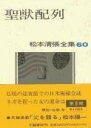  松本清張全集　第60巻　聖獣配列(マツモトセイチョウゼンシュウ セイジュウハイレツ)