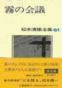  松本清張全集　第61巻　霧の会議(マツモトセイチョウゼンシュウ キリノカイギ)