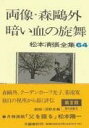  松本清張全集　第64巻　両像・森鴎外　暗い血の旋舞(マツモトセイチョウゼンシュウ リョウゾウモリオウガイホカ)