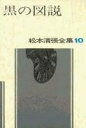  松本清張全集　第10巻　黒の図説(マツモトセイチョウゼンシュウ)