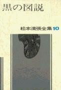 [書籍] 松本清張全集　第10巻　黒の図説【10,000円以上送料無料】(マツモトセイチョウゼンシュウ)