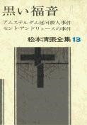 [書籍] 松本清張全集　第13巻　アムステルダム運河殺人事件　セント・アンドリュースの事件【10,000円以上送料無料】(マツモトセイチョウゼンシュウ)