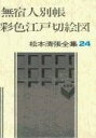  松本清張全集　第24巻　無宿人別帳　彩色江戸切絵図(マツモトセイチョウゼンシュウ)