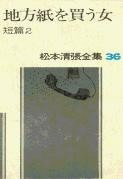 [書籍] 松本清張全集　第36巻　地方紙を買う女　短編2【10,000円以上送料無料】(マツモトセイチョウゼンシュウ)