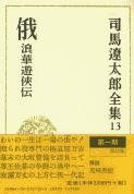 [書籍] 司馬遼太郎全集　第13巻　俄　浪華遊侠伝【10,