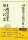  司馬遼太郎全集　第16巻　十一番目の志士　風の武士(シバリョウタロウゼンシュウ ジュウイチバンメノシシ カゼノフ)