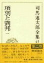  司馬遼太郎全集　第45巻　項羽と劉邦　一(シバリョウタロウゼンシュウ コウウトリュウホウ イチ)