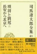  司馬遼太郎全集　第46巻　項羽と劉邦　二　長安から北京へ(シバリョウタロウゼンシュウ コウウトリュウホウ ニ チョウアンカラ)