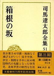 楽天ロケットミュージック 楽譜EXPRESS[書籍] 司馬遼太郎全集　第51巻　箱根の坂【10,000円以上送料無料】（シバリョウタロウゼンシュウ ハコネノサカ）