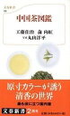 書籍 中国茶図鑑【10,000円以上送料無料】(チュウゴクチャズカン)