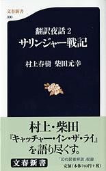 [書籍] 翻訳夜話2　サリンジャー戦記【10,000円以上送料無料】(ホンヤクヤワサリンジャーセンキ)