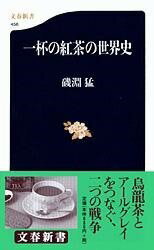 [書籍] 一杯の紅茶の世界史【10,000円以上送料無料】(イッパイノコウチャノセカイシ)