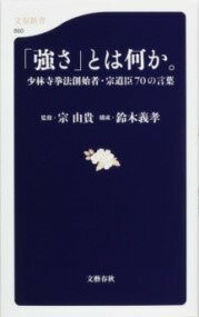  「強さ」とは何か。　少林寺拳法創始者・宗道臣70の言葉(ツヨサトハナニカ。 ショウリンジケンポウソウシシャ・ソウドウシン)