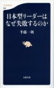  日本型リーダーはなぜ失敗するのか(ニホンガタリーダーハナゼシイパイスルノカ)