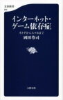 [書籍] インターネット・ゲーム依存症　ネトゲからスマホまで【10,000円以上送料無料】(インターネットゲームイゾンショウ ネトゲカラスマホマデ)