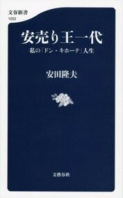 [書籍] 安売り王一代　私の「ドン・