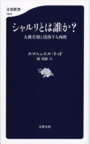 [書籍] シャルリとは誰か？　人種差別と没落する西欧【10,000円以上送料無料】(シャルリトハダレカ ジンシュサベツトボツラクスルセイオウ)