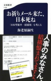 [書籍] お祈りメール来た、日本死ね　「日本型新卒一括採用」を考える【10,000円以上送料無料】(オイノリメールキタ ニホンシネ ニホンガタシンソツイッカツサイヨウ)