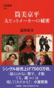 書籍 新書 筒美京平 大ヒットメーカーの秘密【10,000円以上送料無料】(シンショツツミキョウヘイダイヒットメーカーノヒミツ)