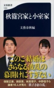 書籍 秋篠宮家と小室家【10,000円以上送料無料】(アキシノノミヤケトコムロケ)