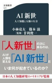 [書籍] AI新世 人工知能と人類の行方【10 000円以上送料無料】 エーアイシンセイ ジンコウチノウトジンルイノユクエ 