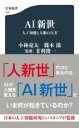 [書籍] AI新世 人工知能と人類の行方【10 000円以上送料無料】 エーアイシンセイ ジンコウチノウトジンルイノユクエ 