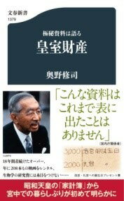  極秘資料は語る　皇室財産(ゴクヒシリョウハカタル コウシツザイサン)