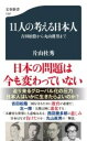  11人の考える日本人　吉田松陰から丸山眞男まで(ジュウイチニンノカンガエルニホンジン ヨシダショウインカラマル)