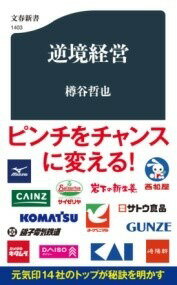 [書籍] 逆境経営【10,000円以上送料無料】(ギャッキョウケイエイ)