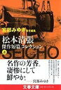  宮部みゆき責任編集　松本清張傑作短篇コレクション　上(ミヤベミユキセキニンヘンシュウ マツモトセイチョウケッサクタンペン)