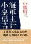 [書籍] 海軍主計大尉小泉信吉【10,000円以上送料無料】(カイグンシユケイタイイコイズミシンキチ)