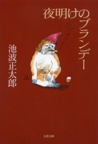 [書籍] 夜明けのブランデー【10,000円