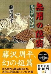 [書籍] 未刊行初期短篇 無用の隠密【10 000円以上送料無料】 ミカンコウショキタンペン ムヨウノオンミツ 