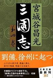 [書籍] 三国志　第四巻【10,000円以上送料無料】(サンゴクシ)