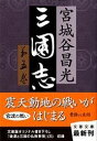 [書籍] 三国志　第五巻【10,000円以上送料無料】(サンゴクシ)