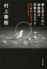 [書籍] 夢を見るために毎朝僕は目覚めるのです　村上春樹インタビュー集1997 2011【10,000円以上送料無料】(ユメヲミルタメニマイアサボクハメザメルノデス ムラカミハルキイン)