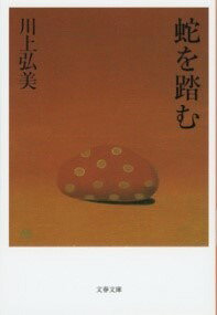 [書籍] 蛇を踏む【10,000円以上送料無料】(ヘビヲフム)