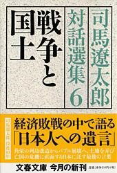 [書籍] 戦争と国土　司馬遼太郎対話選集6【10,000円以上送料無料】(センソウトコクド シバリョウタロウタイワセンシュウ ロク)