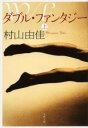 書籍 ダブル ファンタジー 上【10,000円以上送料無料】(ダブルファンタジー)