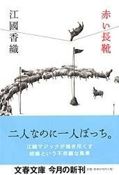 [書籍] 赤い長靴【10,000円以上送料無