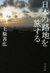 [書籍] 日本の路地を旅する【10,000円以上送料無料】(ニホンノロジヲタビスル)