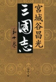 [書籍] 三国志　第十巻【10,000円以上送料無料】(サンゴクシ ダイジュッカン)