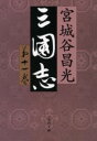 [書籍] 三国志　第十一巻【10,000円以上送料無料】(サンゴクシ ダイジュウイッカン)